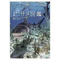 世界の美しいサメ図鑑   /宝島社/仲谷一宏